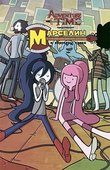 Марселин и Королевы Крика №4 Обложка А