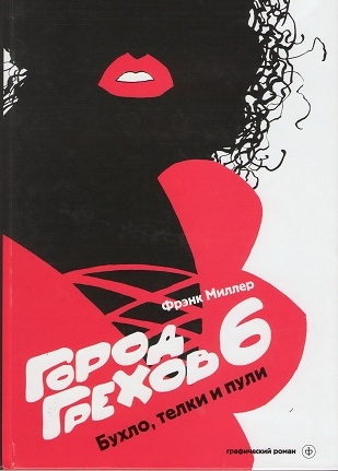 Город Грехов. Том 6. Бухло, телки и пули