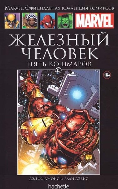 Железный Человек. Пять Кошмаров. Книга 15