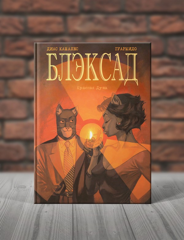 Блэксад.Книга 3. Красная Душа