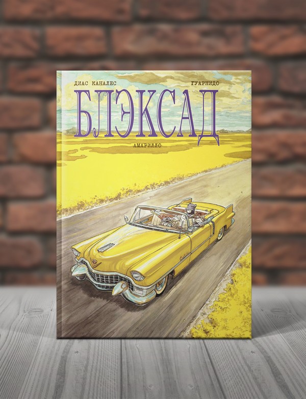 Блэксад.Книга 5. Амарилло