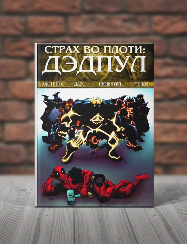 Дэдпул. Страх во Плоти