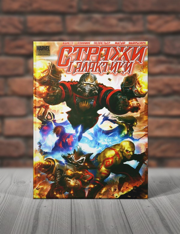 Стражи Галактики. Книги 1