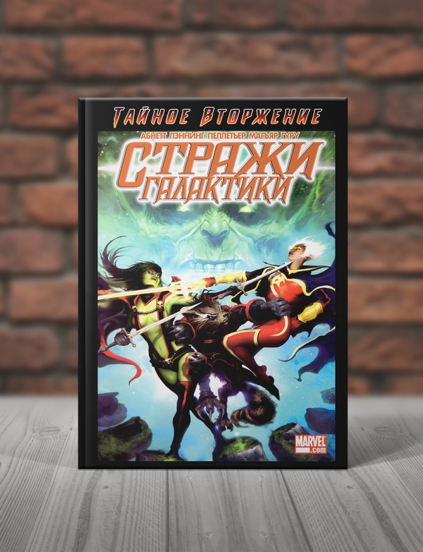 Стражи Галактики. Книги 2