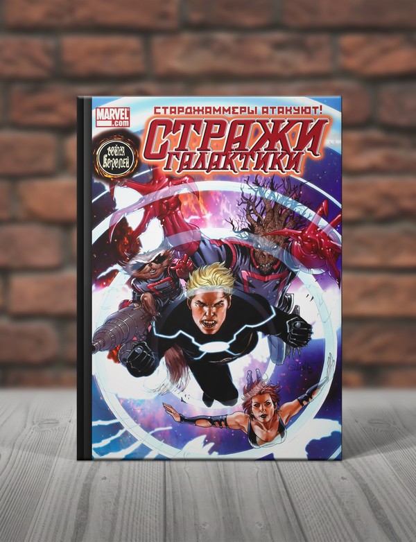 Стражи Галактики. Книги 4