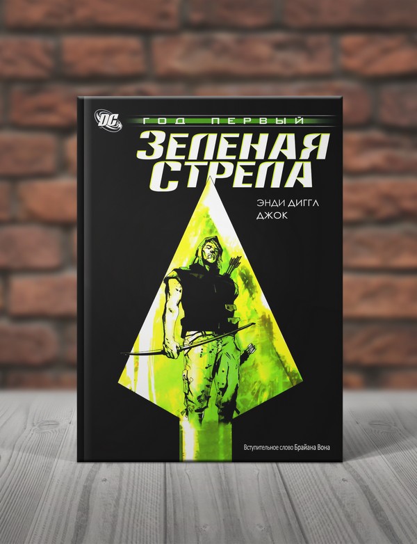 Зеленая Стрела. Год Первый