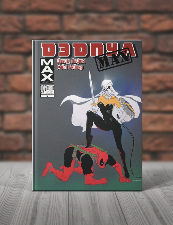 Дэдпул Мах. Книга 2