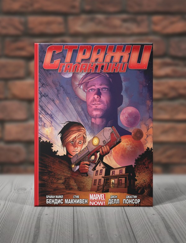 Стражи Галактики. Книга 1