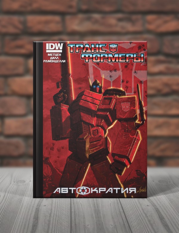 Трансформеры. Автократия