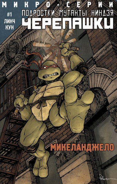 Подростки Мутанты Ниндзя Черепашки №1. Микро-серии.