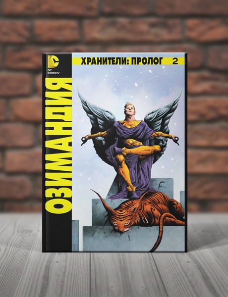 Хранители: Пролог. Озимандия. Книга 2