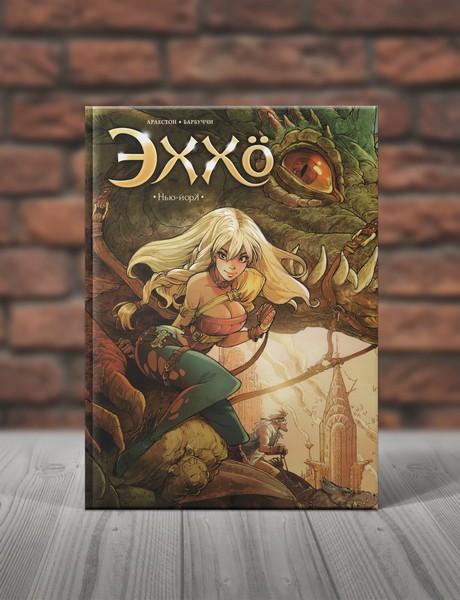 Эххо. Книга 1. Нью Йорк