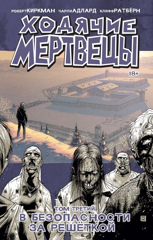 Ходячие Мертвецы. Том 3. В Безопасности за Решёткой