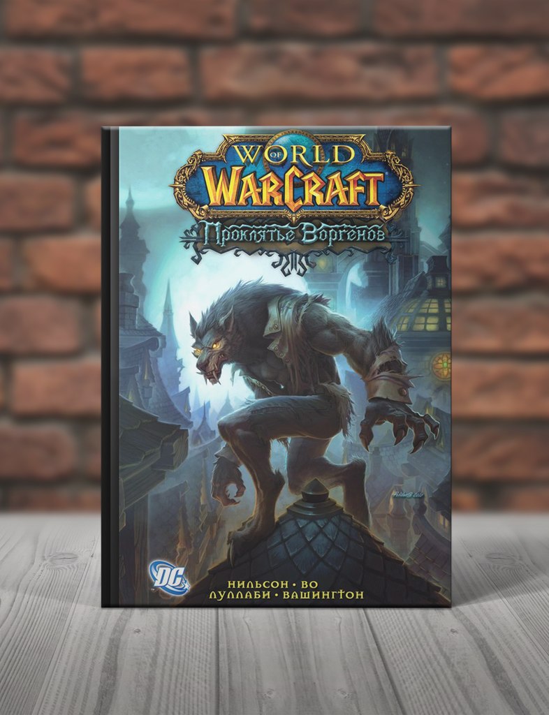 World of Warcraft. Проклятье Воргенов