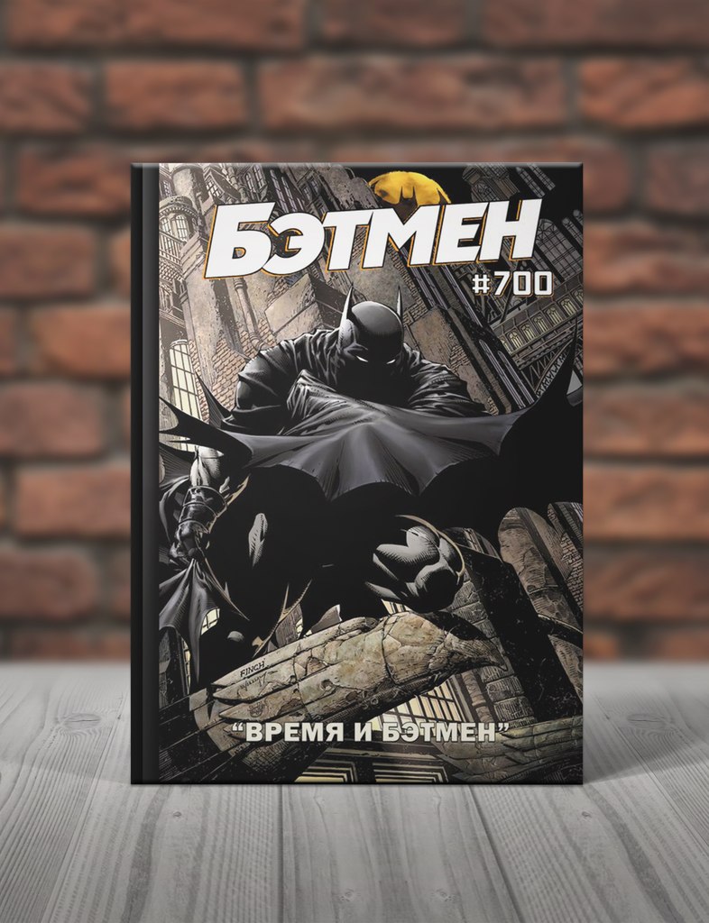 Бэтмен. Время и Бэтмен