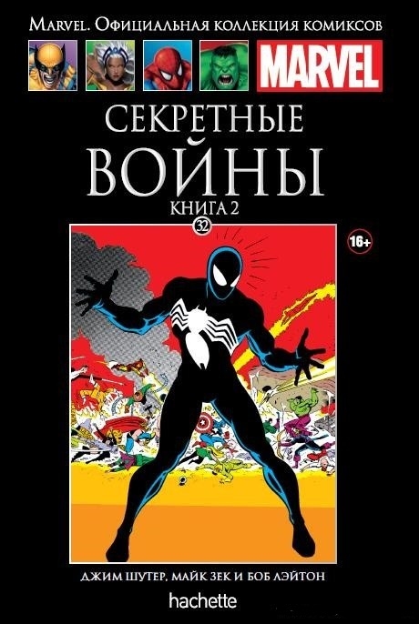 Секретные войны. Том 2. Книга 32