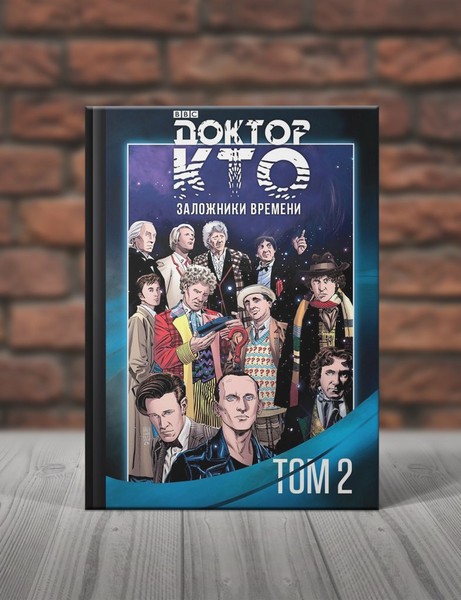 Доктор Кто. Заложники Времени. Том 2