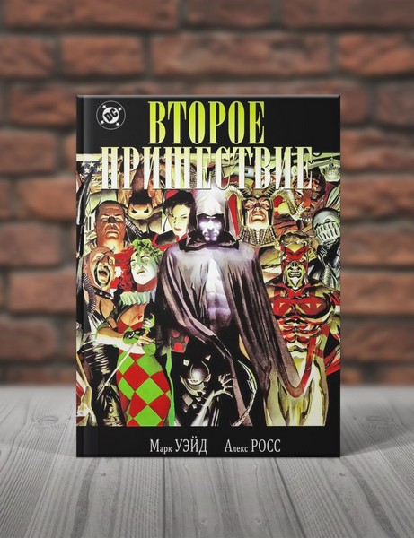 Второе Пришествие. Книга 1