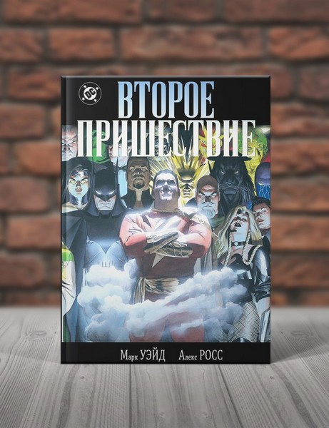 Друге пришестя. книга 2