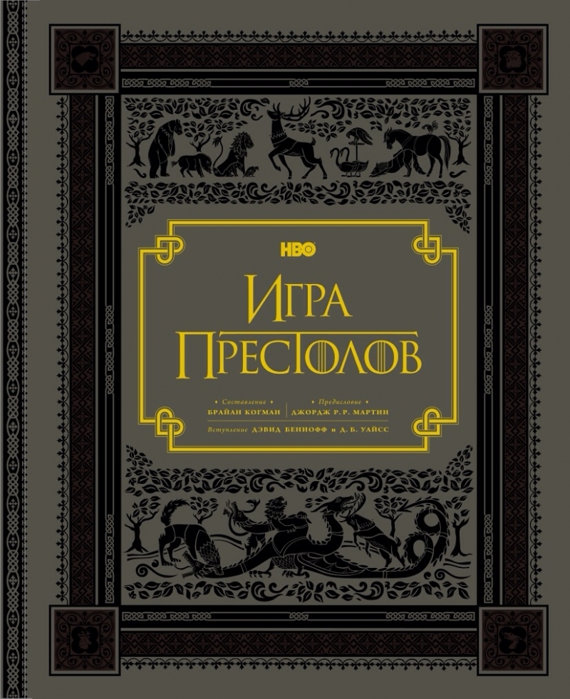 Игра престолов. Подарочное издание