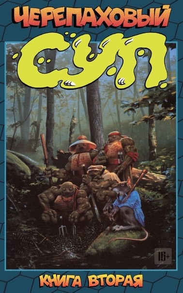 Черепаховый Суп. Книга 2