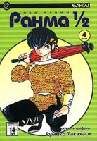 Ранма 1/2. Том 04