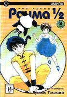 Ранма 1/2. Том 08