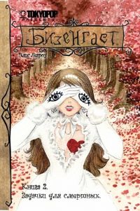 Бизенгаст. Книга 2. Задачки для смертных