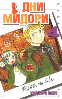 Дни Мидори том 4