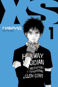 XS Гибрид. Том 1