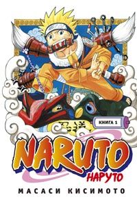 Наруто. Книга 01. Наруто Удзумаки