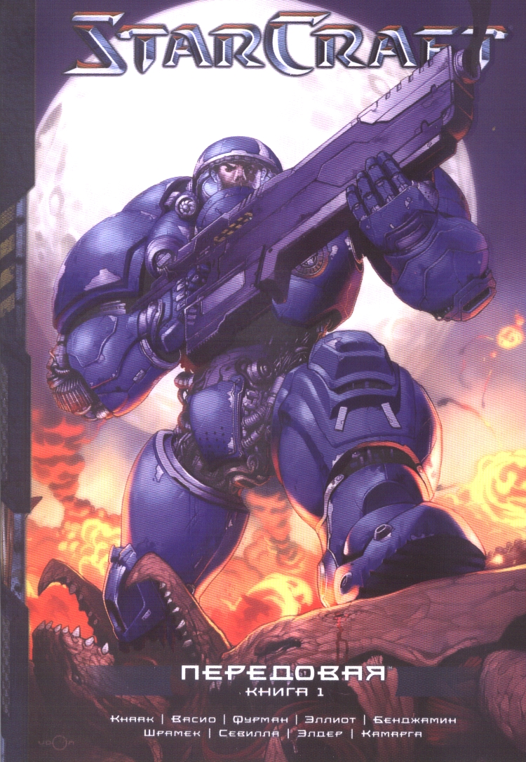 StarCraft. Передовая. Книга 1