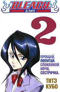 Блич. Книга 02. Прощай, попугай. Спокойной ночи, сестричка.