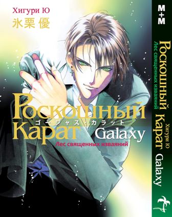 Роскошный Карат Galaxy - Лес священных изваяний