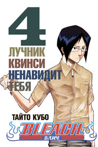Блич. Книга 04. Лучник квинси ненавидит тебя.