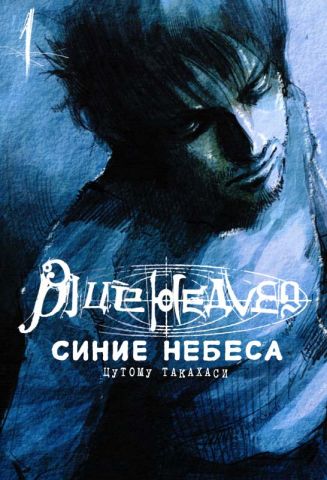 Синие Небеса - том 1