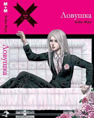 Ловушка.