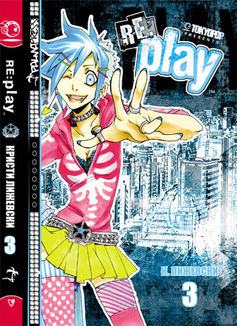 Re:Play. Том 3