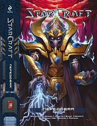 StarCraft. Передовая. Книга 3