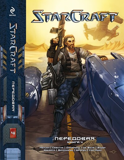 StarCraft. Передовая. Книга 4