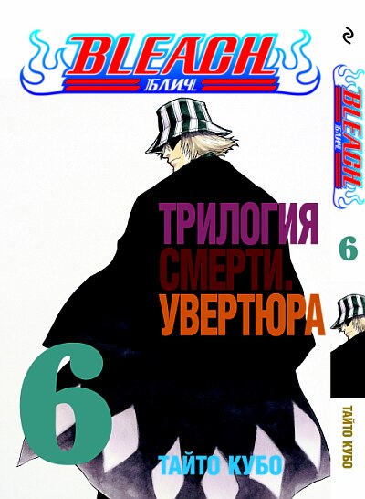 Блич. Книга 06. Трилогия смерти:увертюра.