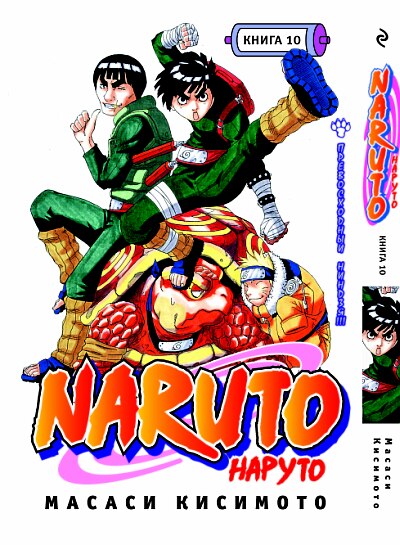 Наруто. Книга 10. Превосходный нинзя!!!