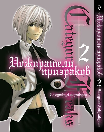 Пожиратели призраков. Книга 2