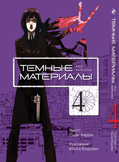 Темные материалы. Книга 4