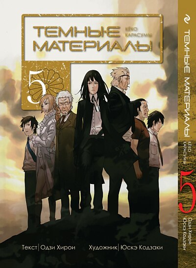Темные материалы. Книга 5