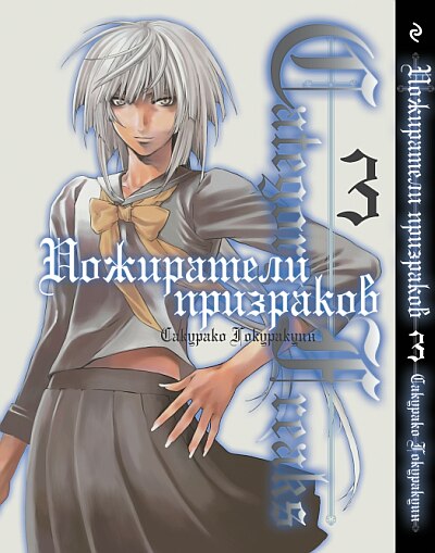 Пожиратели призраков. Книга 3