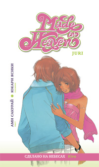 Сделано на небесах. Juri. Том 2