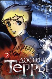 Достичь Терры. Том 2