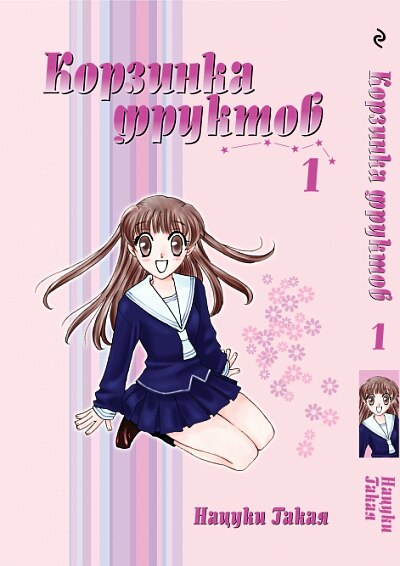 Корзинка фруктов. Том 1
