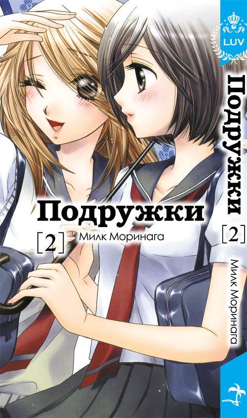 Подружки. Том 2